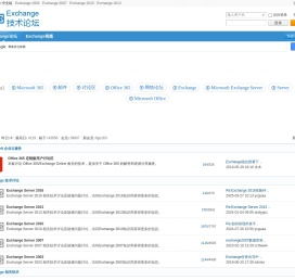 Exchange技术论坛