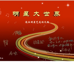明星大世界