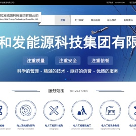 广东和发能源科技集团有限公司
