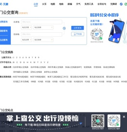 厦门公交查询