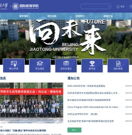 北京交通大学国际教育学院