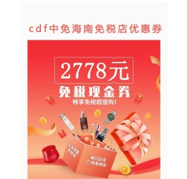 海南免税店优惠券,海口免税店优惠券,免税折扣大促销