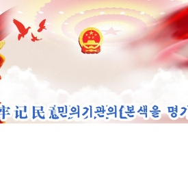::延边人大信息网::