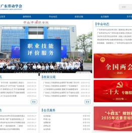 广东劳动学会