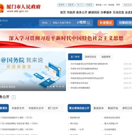 厦门市人民政府门户网站