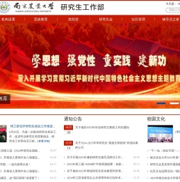 南京农业大学研究生工作部