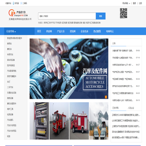 产品818汽摩及配件网