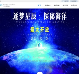广东科学中心官网
