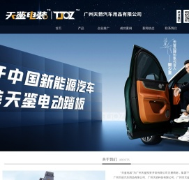 广州天箭汽车用品有限公司