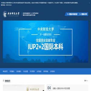 中央财经大学（官方）3+2国际班本硕连读真实吗？中财3+1+1可靠吗？能认证吗？