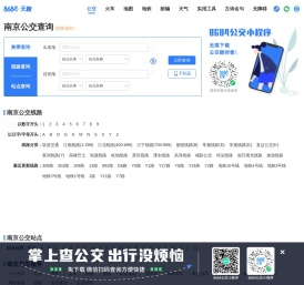 南京公交查询