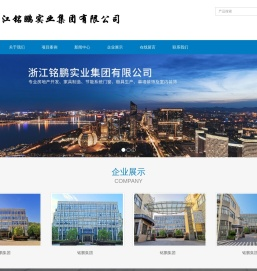 浙江铭鹏实业集团有限公司