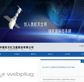 中国东方红卫星股份有限公司
