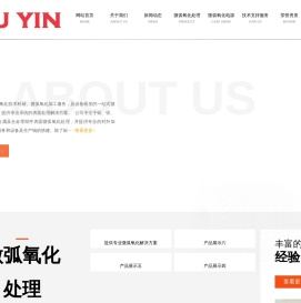 青岛久印微弧氧化技术有限公司