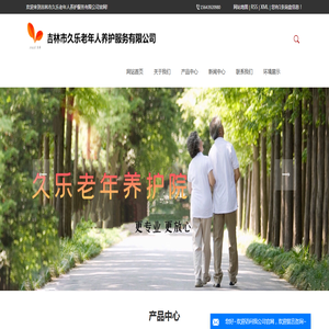 吉林市久乐老年人养护服务有限公司
