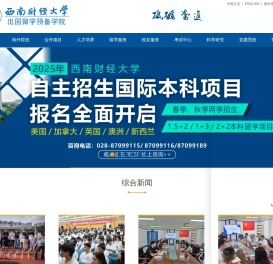 西南财经大学出国留学预备学院
