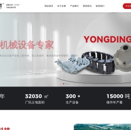 浙江永鼎机械科技股份有限公司工程车履带解决方案专家