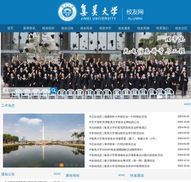 集美大学校友网