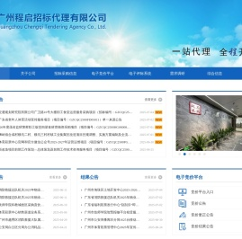 广州程启招标代理有限公司