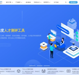 人才测评,职业测评,人才测评工具服务商