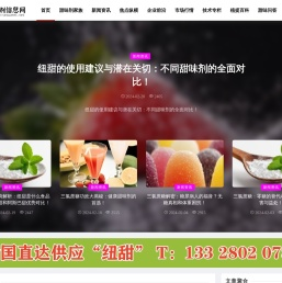 纽甜三氯蔗糖阿斯巴甜安赛蜜甜菊糖行业信息网站