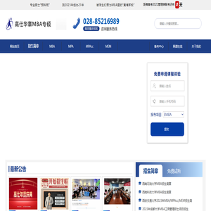 成都高仕（华章）MBA/MPA/MPAcc培训中心