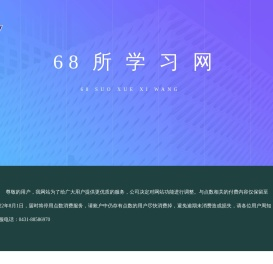 68所学习网