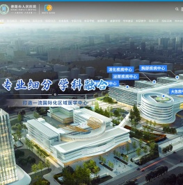 德阳市人民医院
