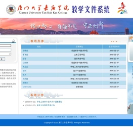 厦门大学嘉庚学院教学文件系统