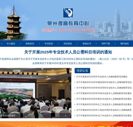 泉州提高教育中心首页/专业技术人员继续教育基地/职业技能鉴定