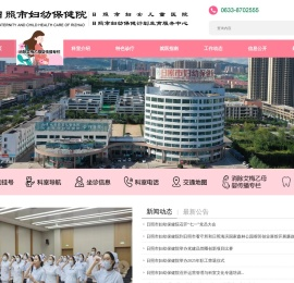 日照市妇幼保健院