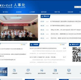 哈尔滨工业大学人事处