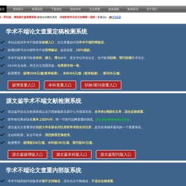中国学术不端论文查重检测系统入口