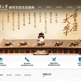 重庆大学研究生招生信息网（测试版）