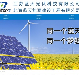 江苏蓝天光伏科技有限公司