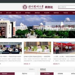 温州医科大学教务处