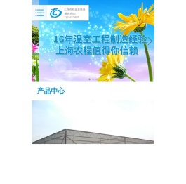 上海农程温室设备有限公司