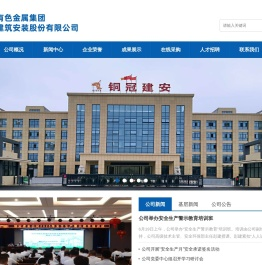铜陵有色金属集团铜冠建筑安装股份有限公司