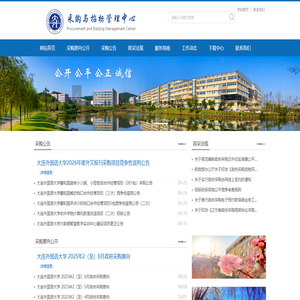 大连外国语大学采购与招标管理中心
