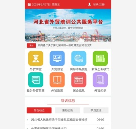 河北省外贸培训公共服务平台
