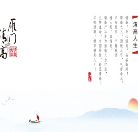 雁门清高