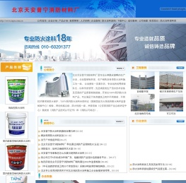 北京天安普宁消防材料厂