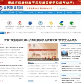 重庆市职业教育学会官网