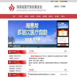 海南省医疗救助基金会