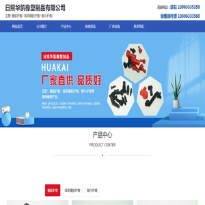 日照华凯橡塑制品有限公司