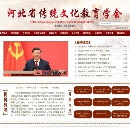 河北省传统文化教育学会