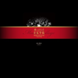 上海师范大学音乐学院