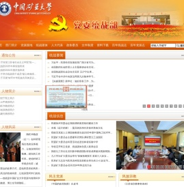 中国矿业大学党委统战部
