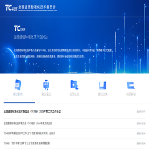 TC485全国通信标准化技术委员会