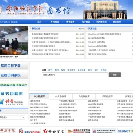 欢迎访问安阳师范学院图书馆